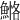 𩹕