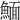 𩹠
