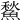 𩹤