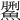 𩺄