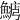 𩺋