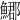 𩺐