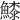 𩺲