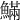 𩺴