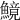 𩺿