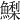 𩻌