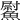 𩻍