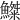 𩻫