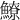 𩻻