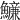 𩼖