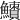 𩼜