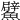 𩼢