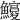 𩼵
