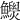 𩼾