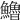 𩽈