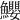 𩽢