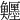 𩽦