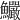 𩽴