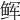 𩽼