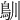 𩾧