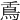 𩾭