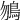 𩾲