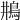 𩾺