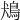 𩿛