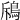 𩿪