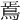 𩿳