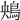 𩿶