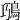𩿸