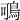 𪀉