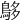 𪀓