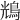 𪀯