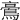 𪁚