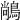 𪁺