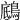 𪂑