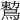 𪃠
