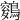 𪄑