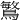 𪄴
