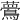𪅇