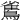 𪅓