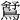 𪅰