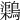𪆂
