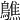 𪆄
