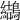𪆋