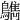 𪆳