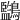 𪇖