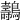 𪇘